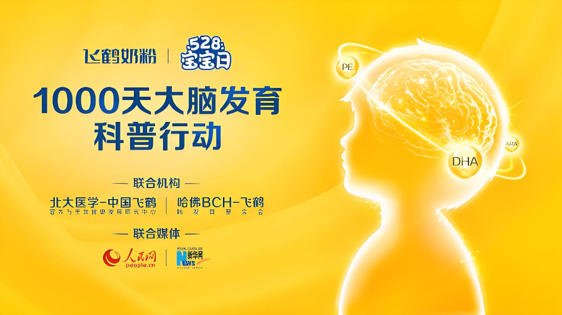 飛鶴腦科普行動